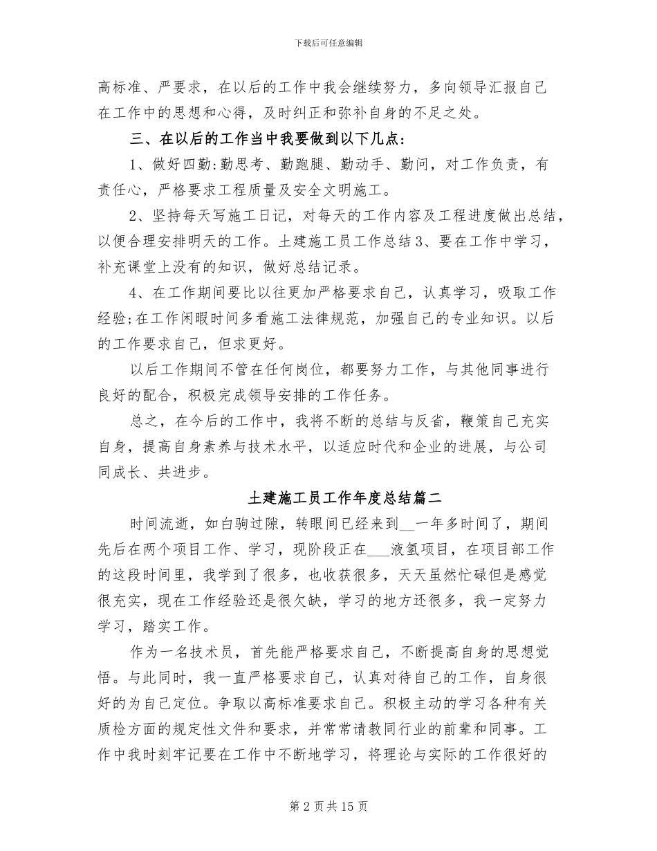 2024年土建施工员工作年度总结_第2页