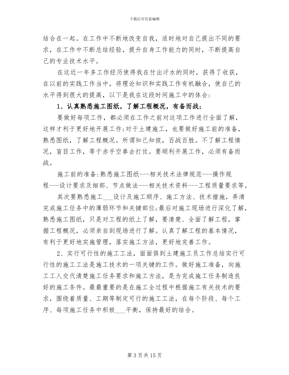2024年土建施工员工作年度总结_第3页