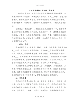 2024年土建施工员年终工作总结