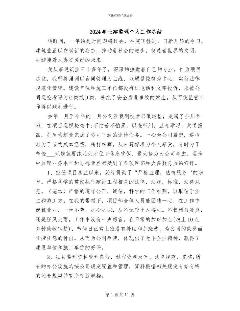 2024年土建监理个人工作总结_第1页