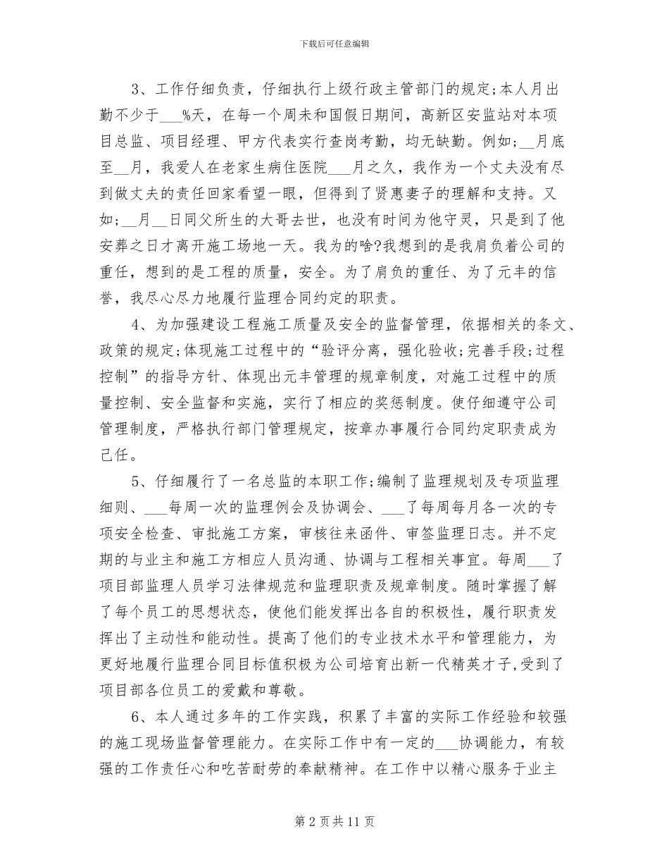 2024年土建监理个人工作总结_第2页