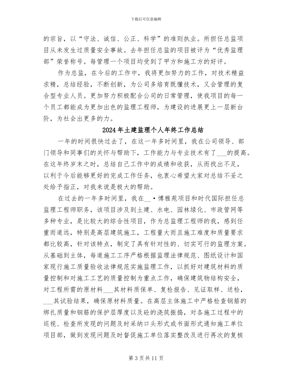 2024年土建监理个人工作总结_第3页
