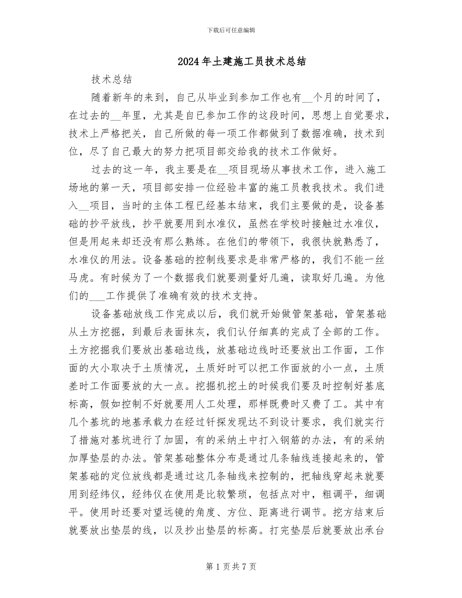 2024年土建施工员技术总结_第1页