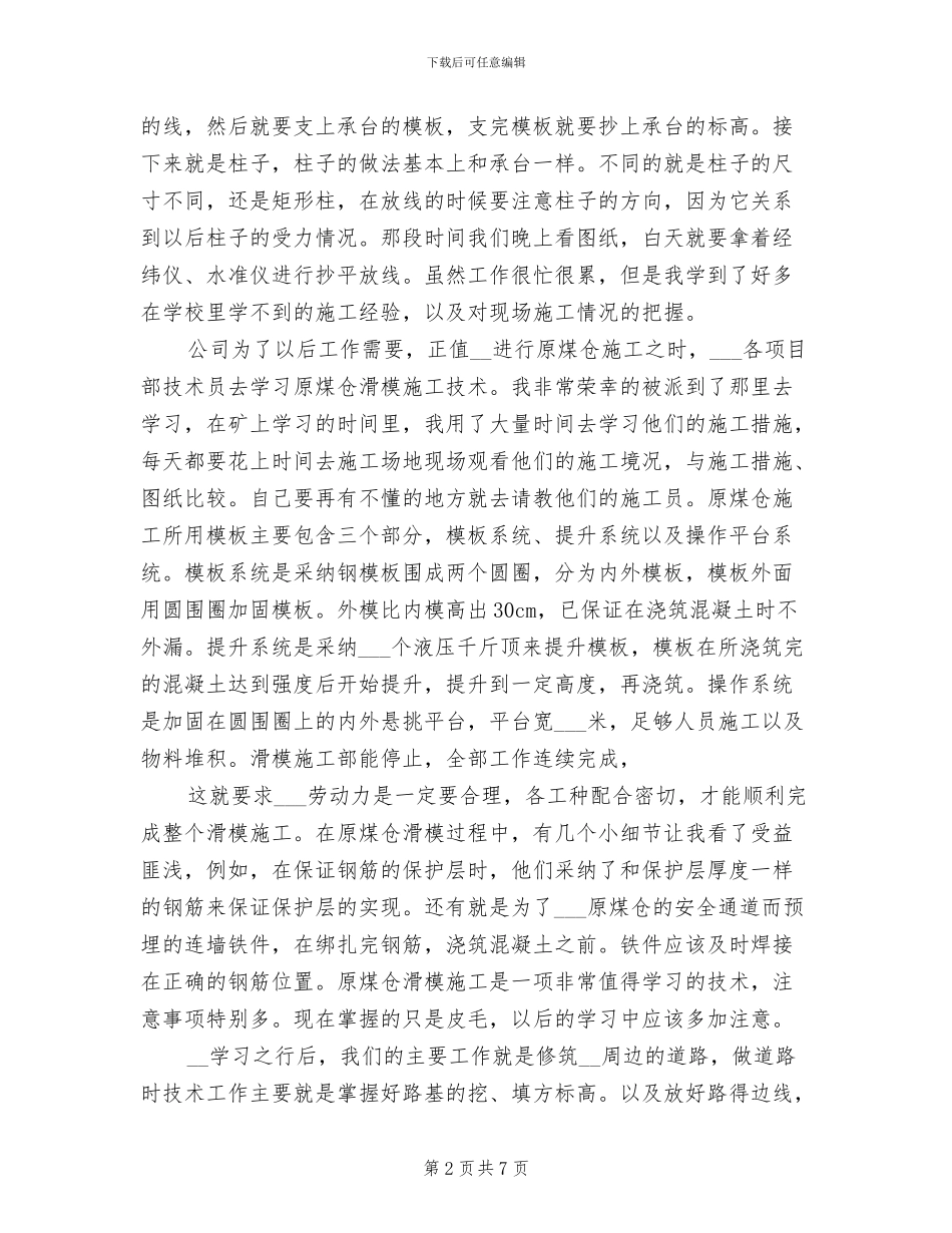 2024年土建施工员技术总结_第2页