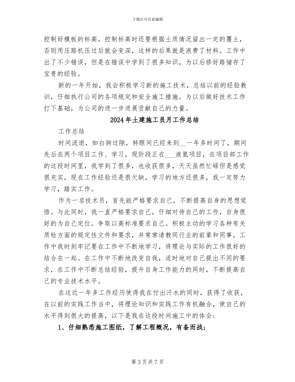 2024年土建施工员技术总结_第3页
