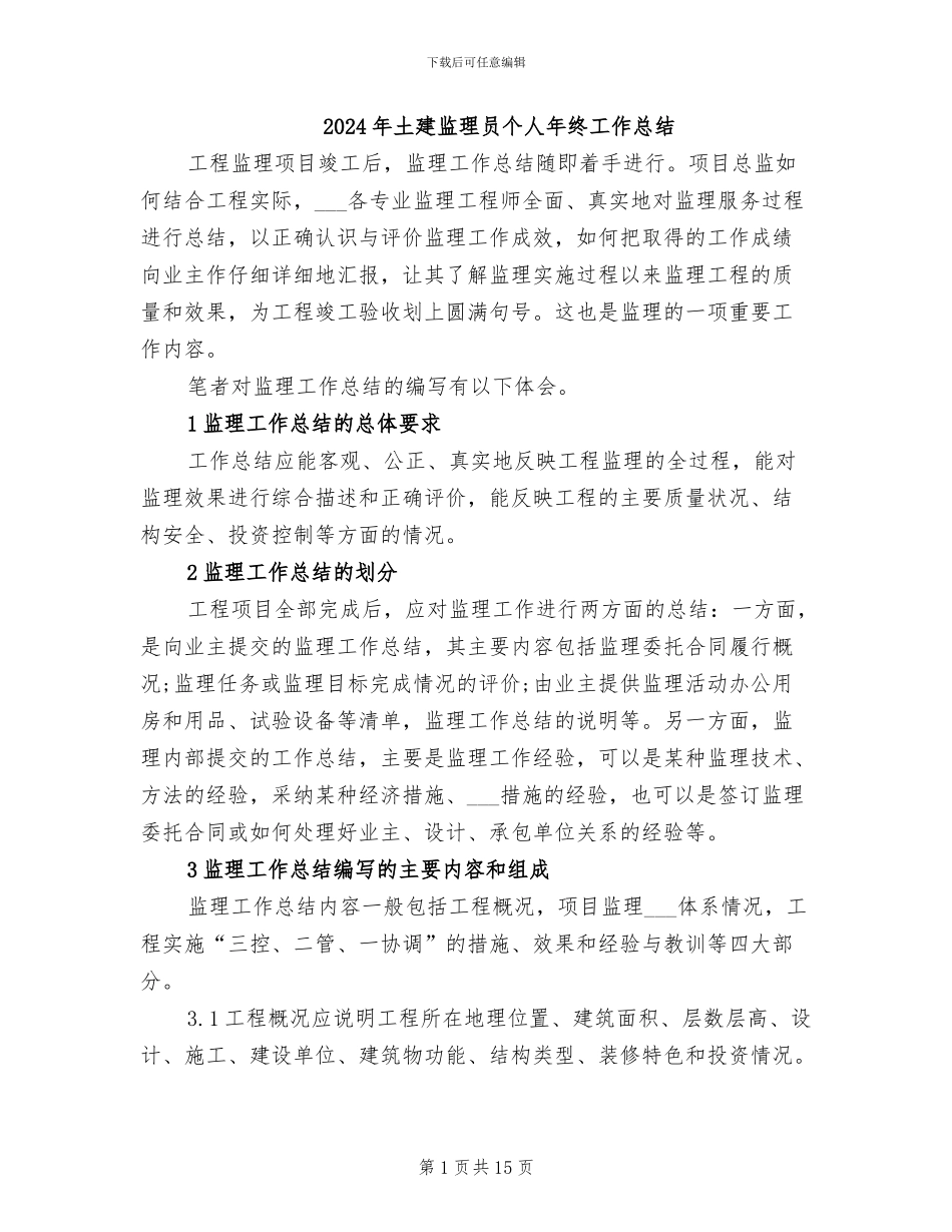 2024年土建监理员个人年终工作总结_第1页