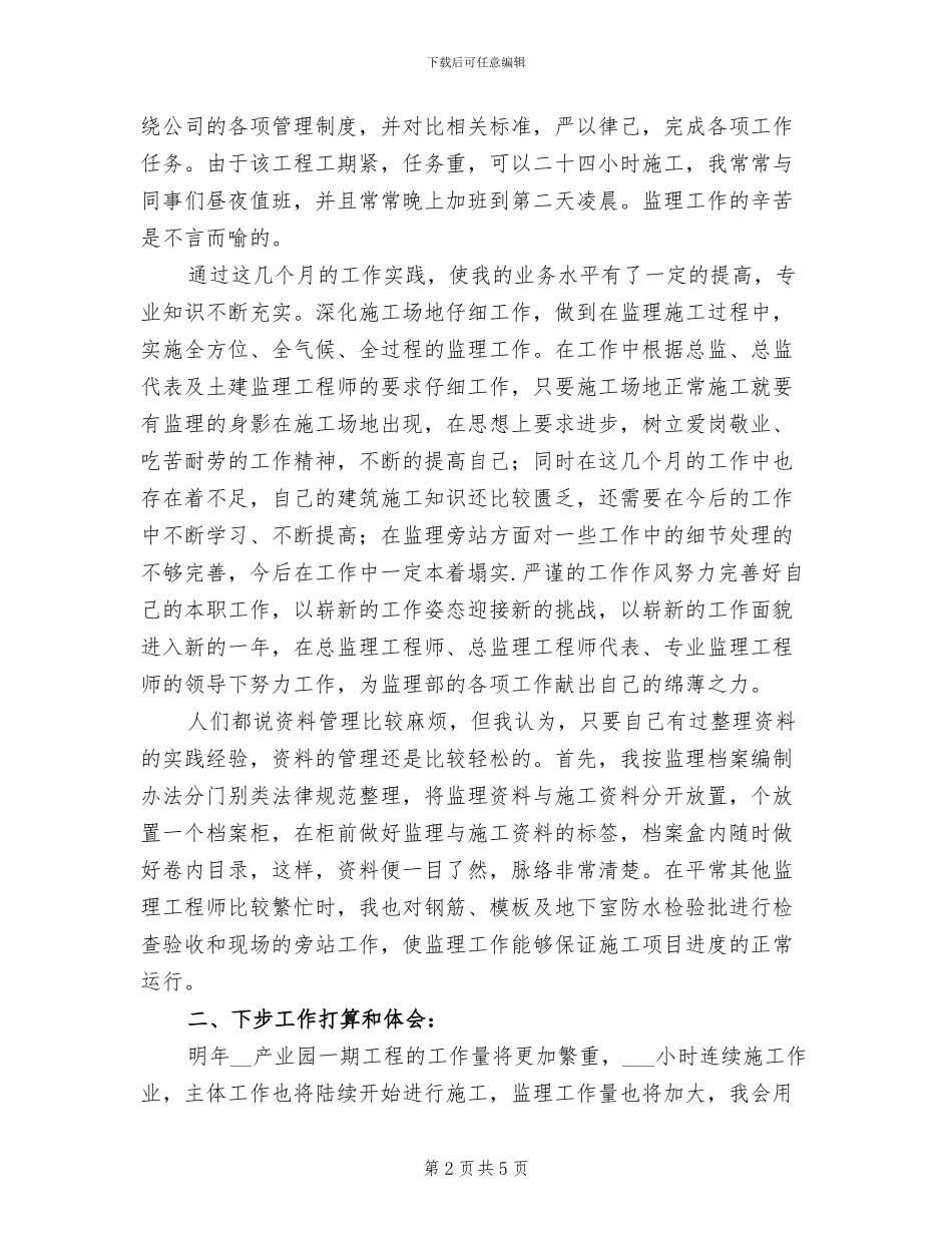 2024年土建监理员工作总结_第2页