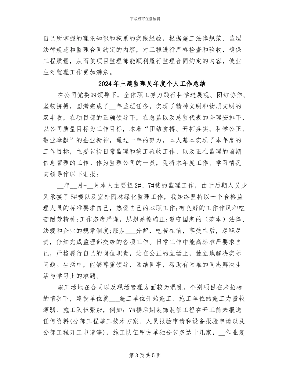 2024年土建监理员工作总结_第3页