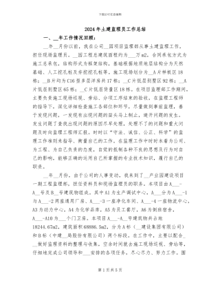 2024年土建监理员工作总结