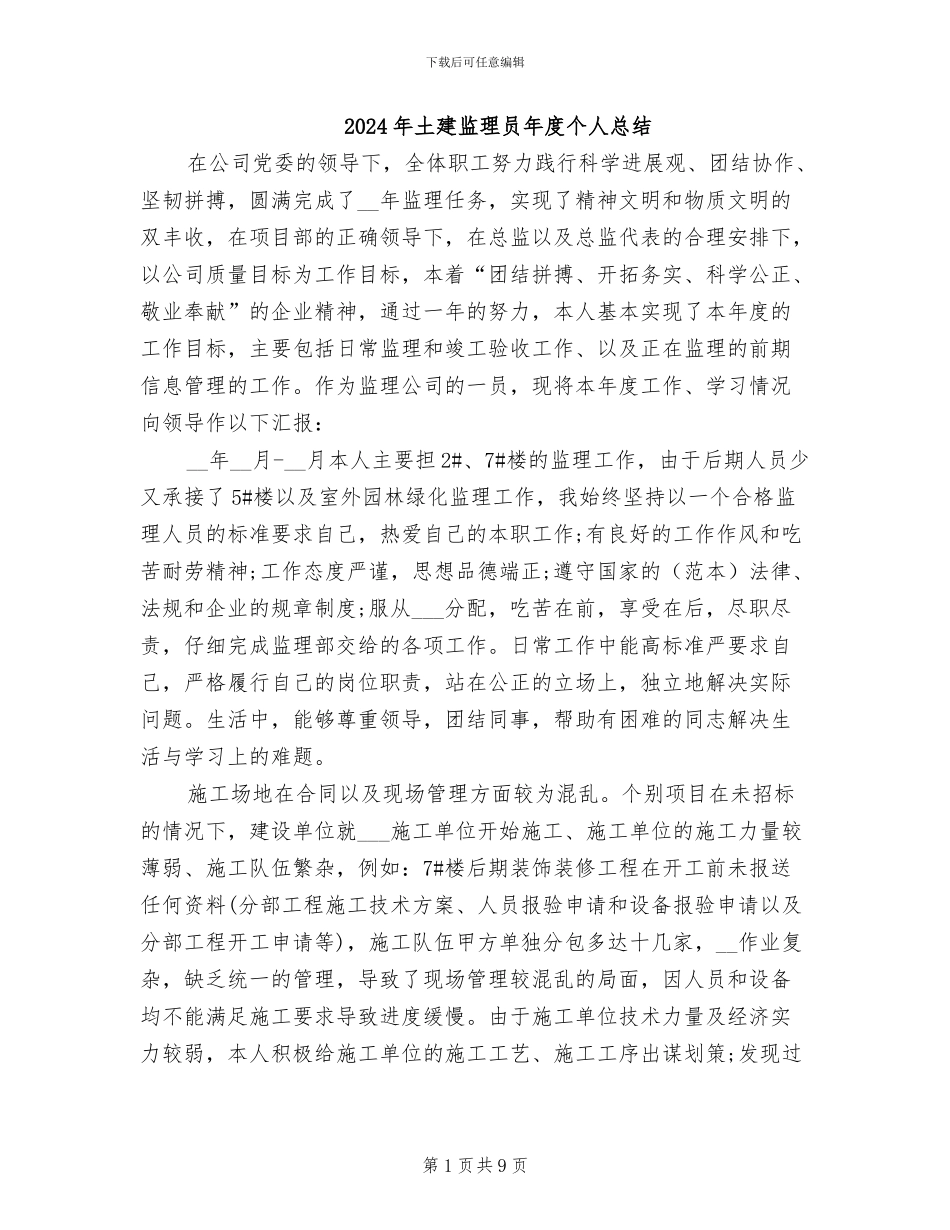 2024年土建监理员年度个人总结_第1页