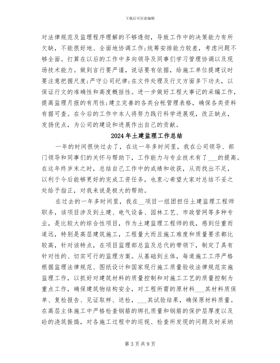 2024年土建监理员年度个人总结_第3页