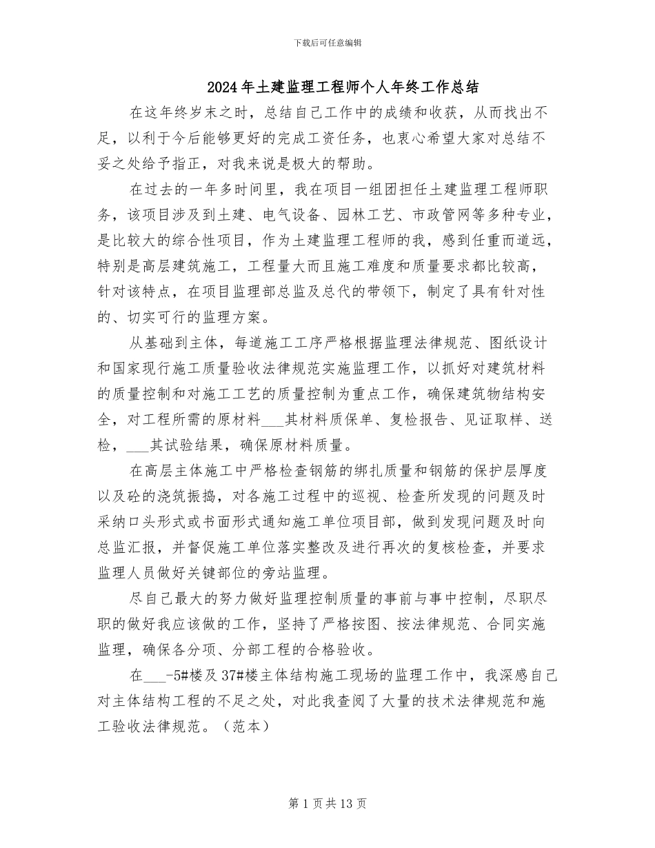2024年土建监理工程师个人年终工作总结_第1页