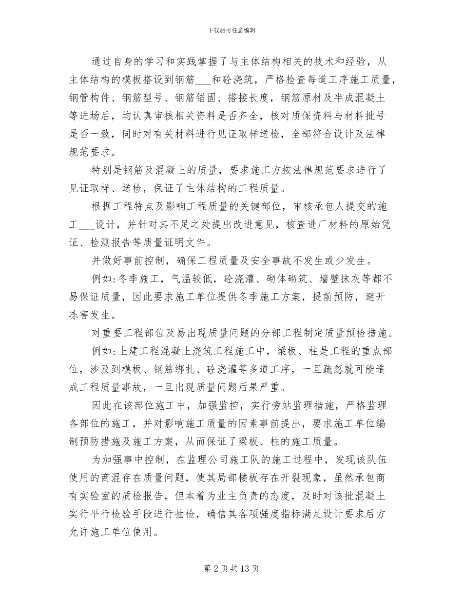 2024年土建监理工程师个人年终工作总结_第2页