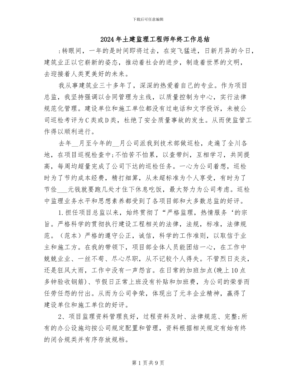 2024年土建监理工程师年终工作总结_第1页
