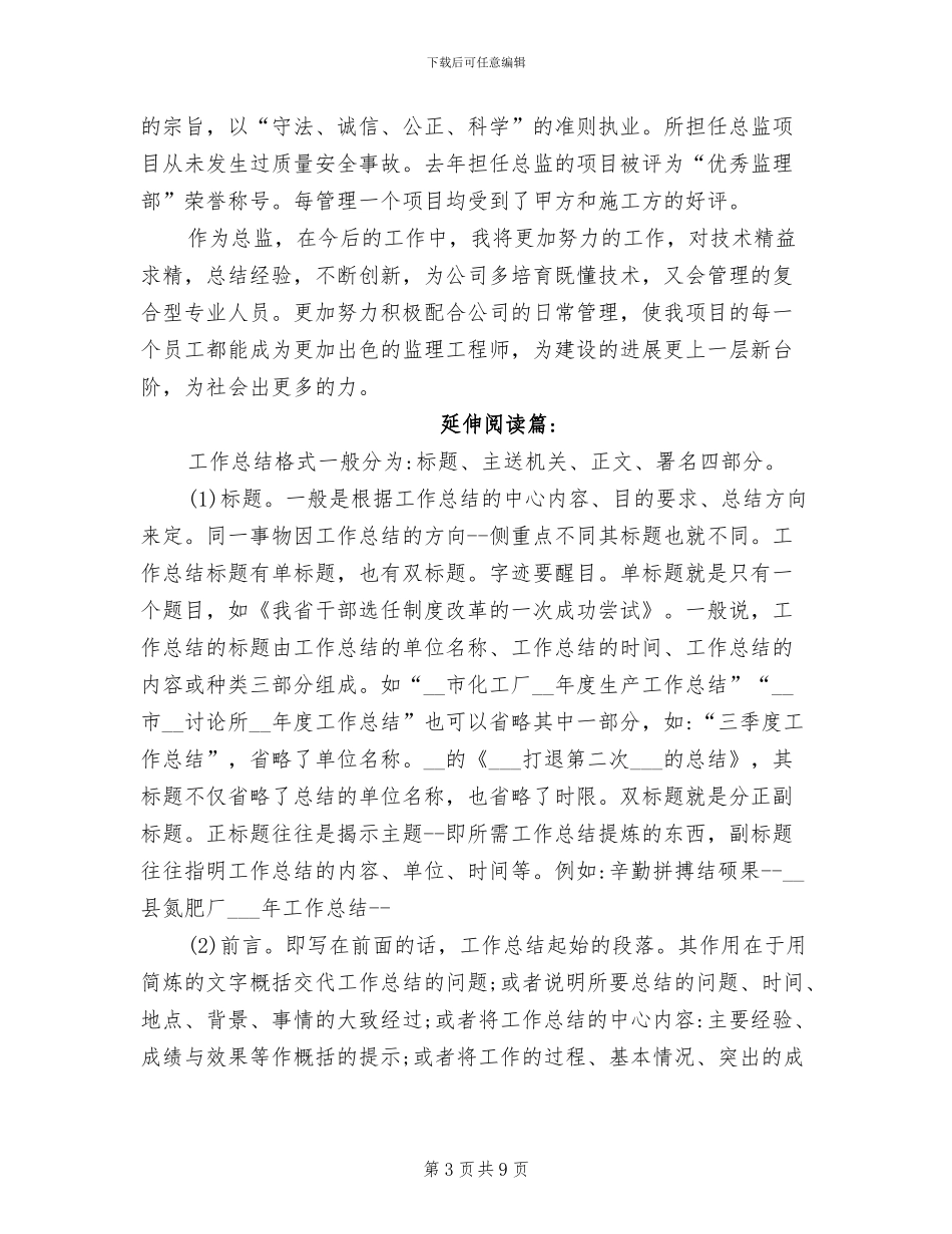 2024年土建监理工程师年终工作总结_第3页