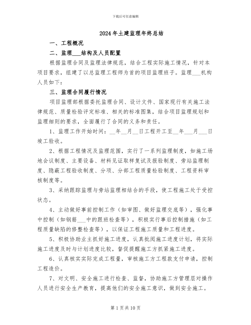 2024年土建监理年终总结_第1页