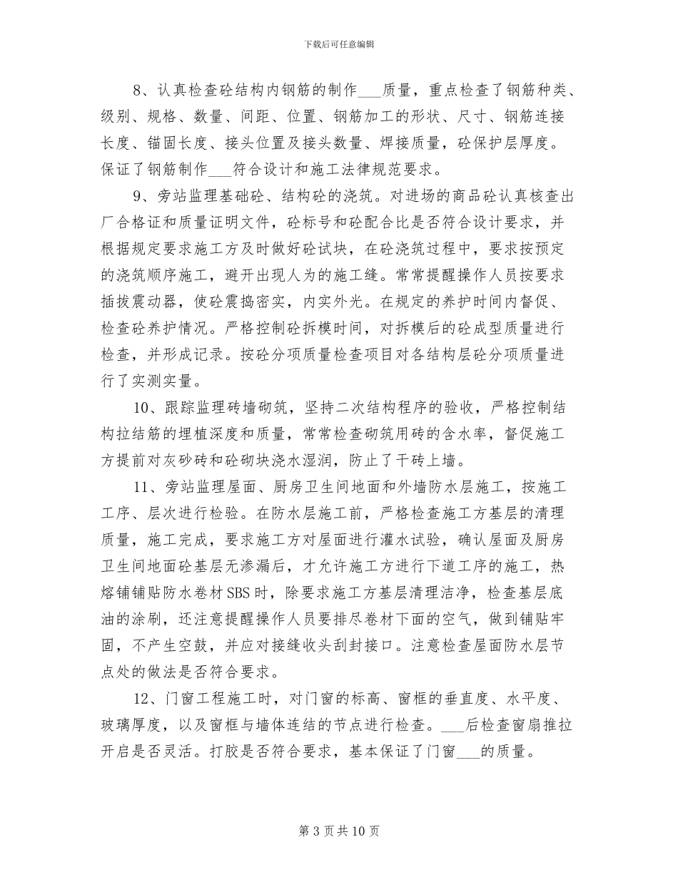 2024年土建监理年终总结_第3页