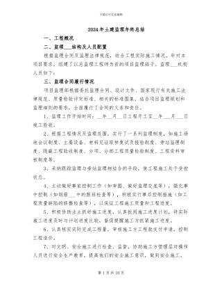 2024年土建监理年终总结