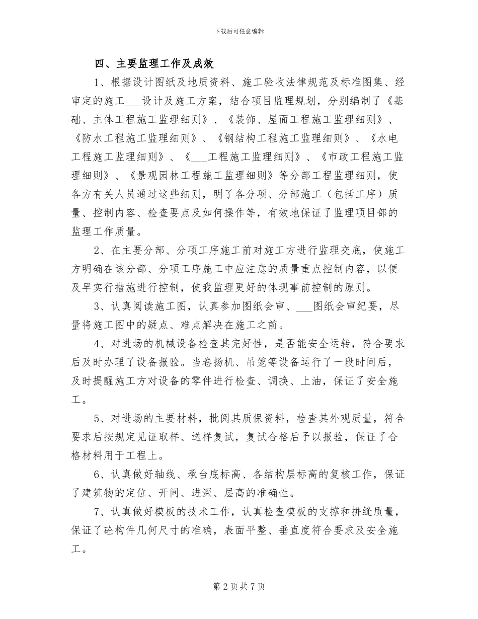 2024年土建监理年终总结范文_第2页