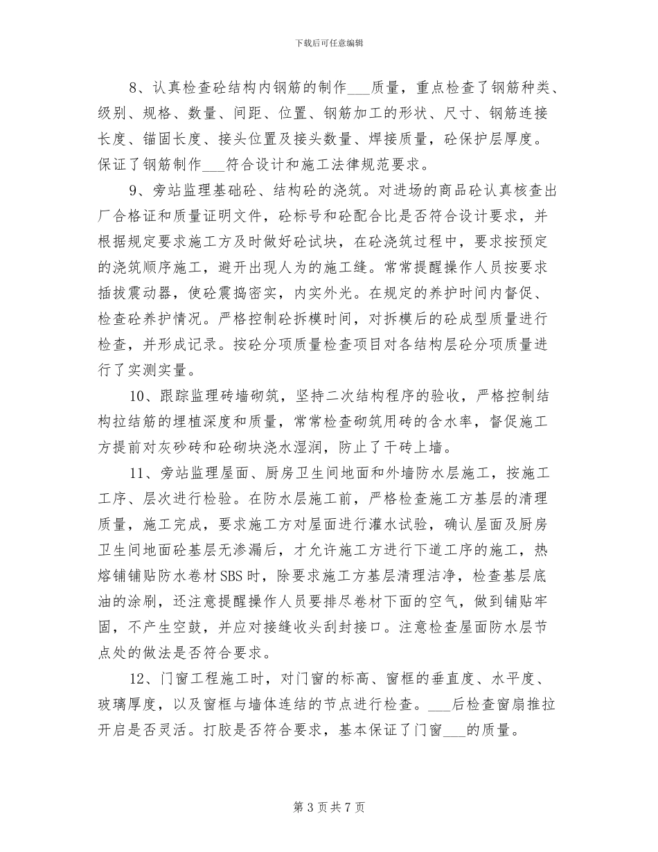 2024年土建监理年终总结范文_第3页