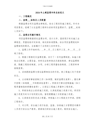 2024年土建监理年终总结范文