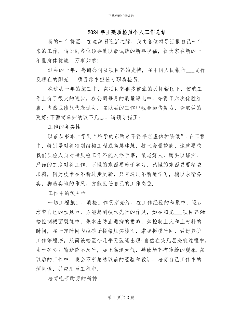 2024年土建质检员个人工作总结_第1页