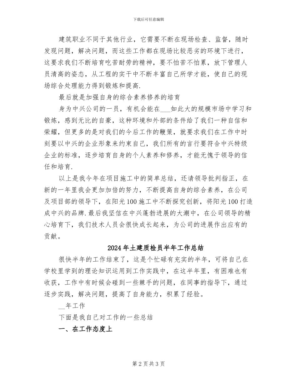 2024年土建质检员个人工作总结_第2页
