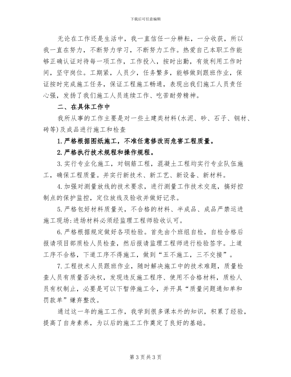2024年土建质检员个人工作总结_第3页