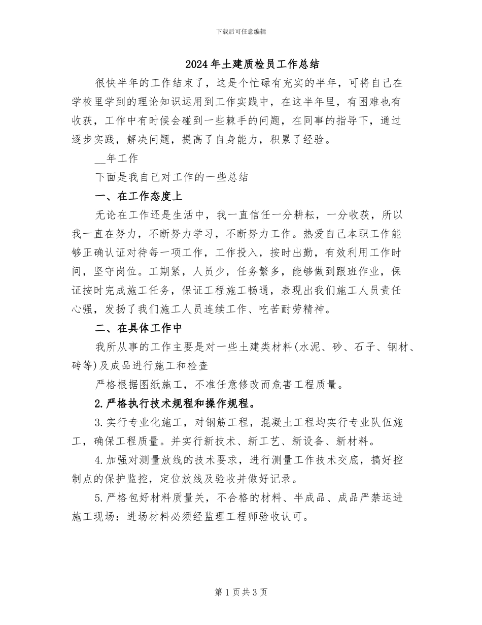 2024年土建质检员工作总结_第1页