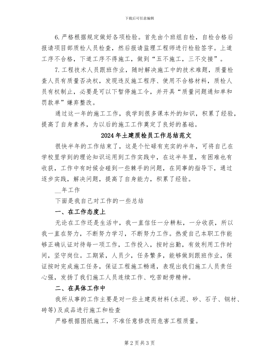 2024年土建质检员工作总结_第2页