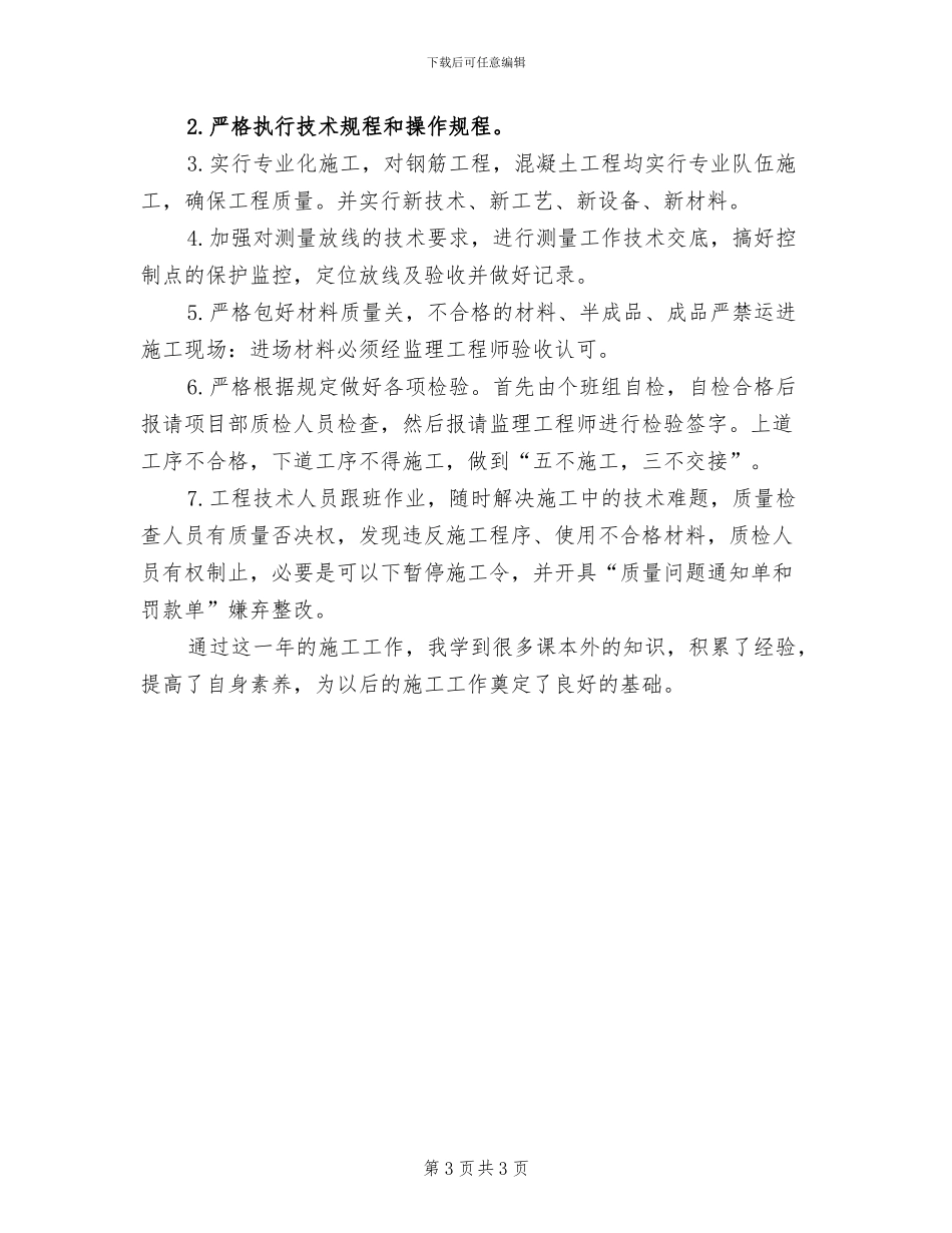 2024年土建质检员工作总结_第3页