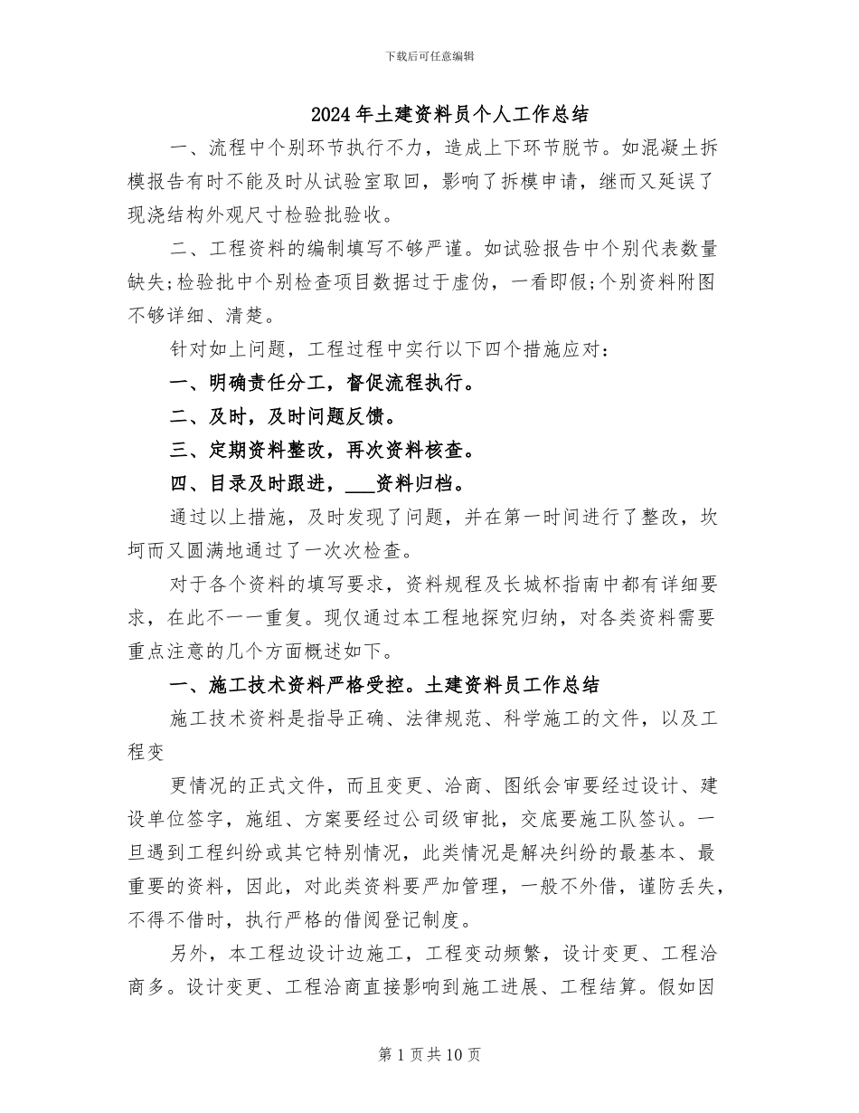 2024年土建资料员个人工作总结_第1页