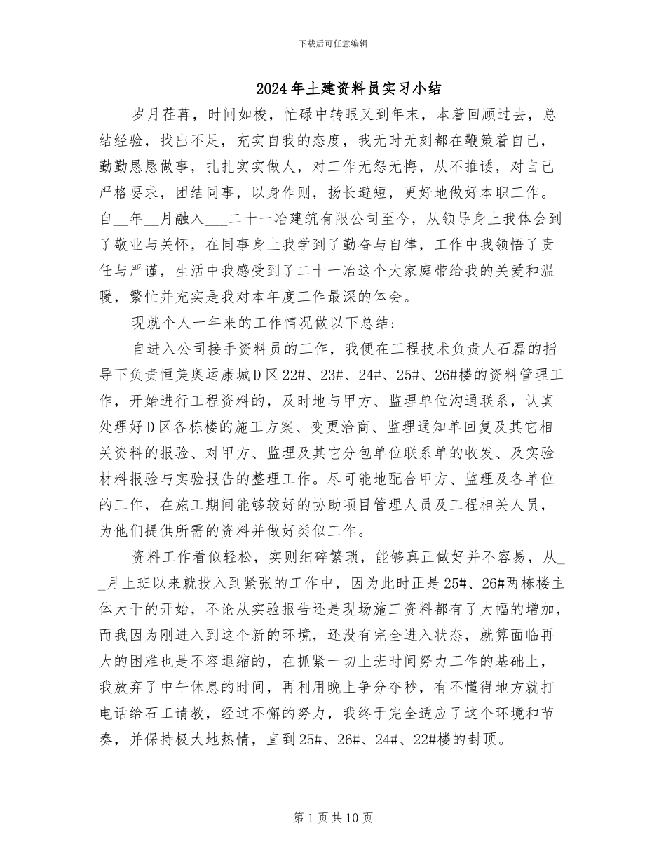 2024年土建资料员实习小结_第1页