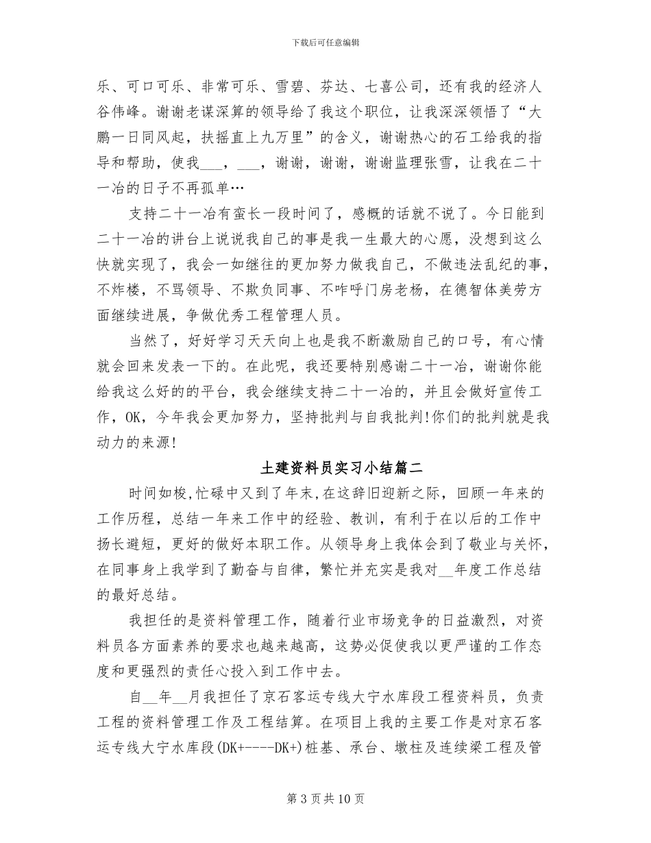 2024年土建资料员实习小结_第3页