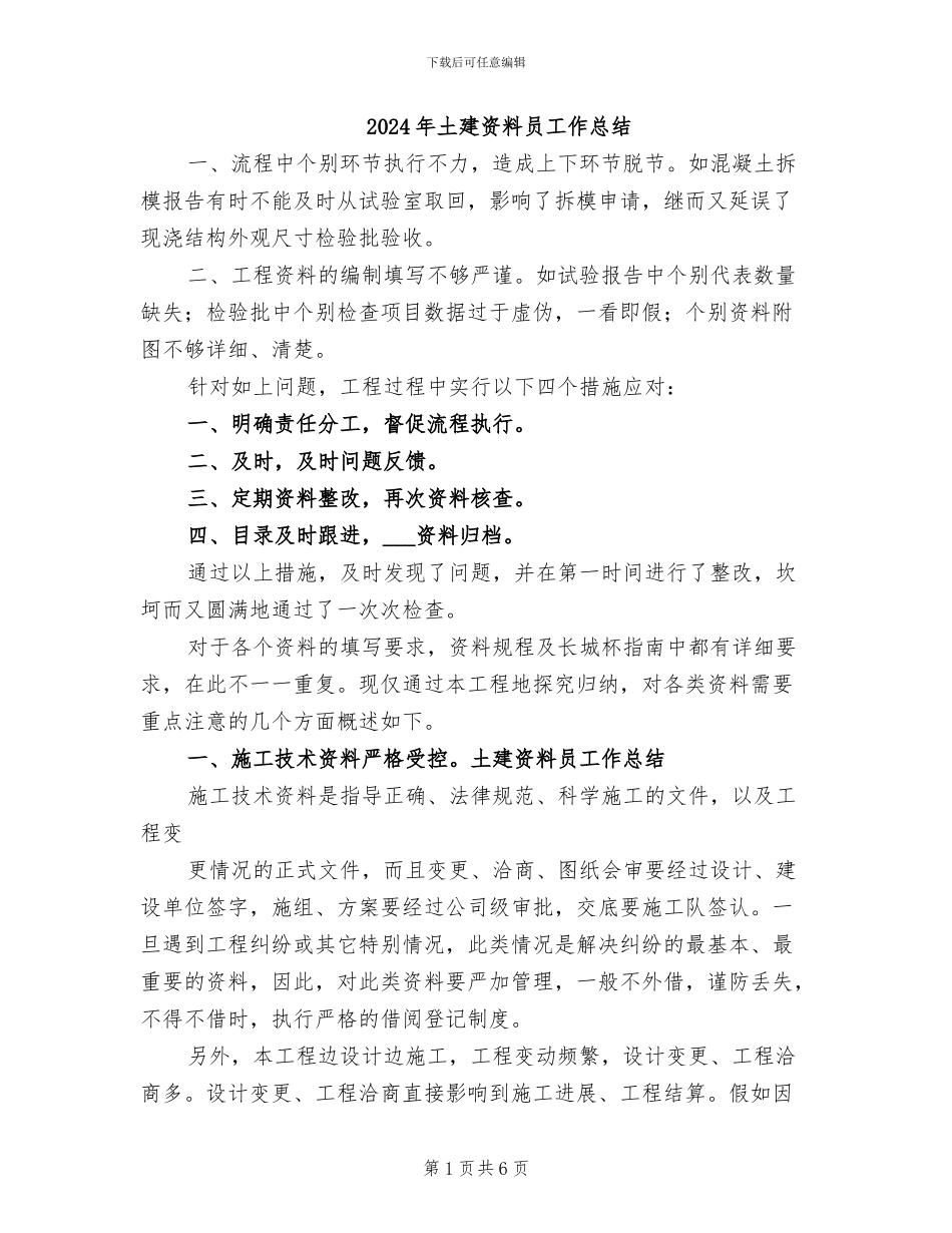 2024年土建资料员工作总结_第1页