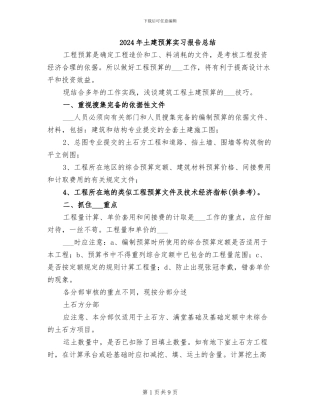 2024年土建预算实习报告总结