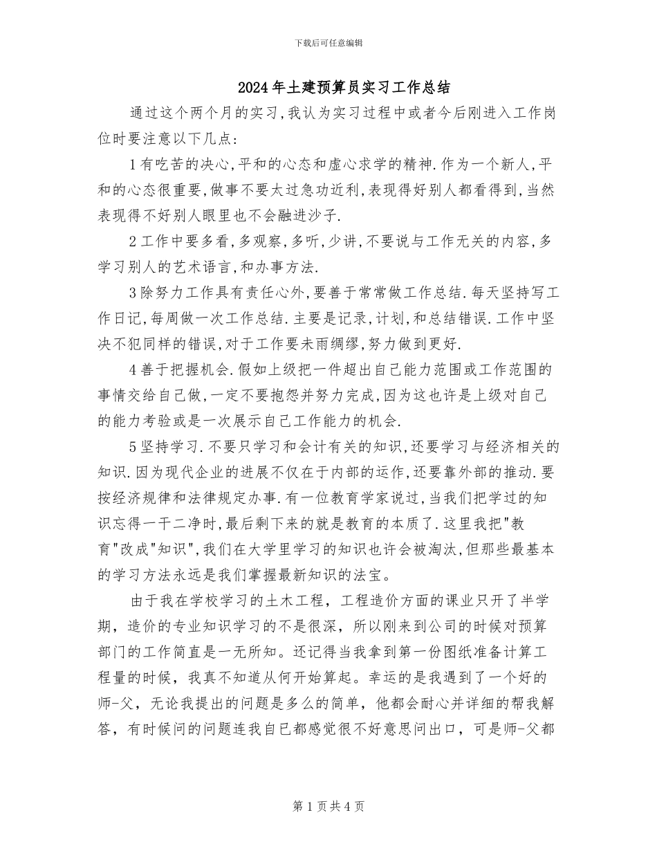 2024年土建预算员实习工作总结_第1页