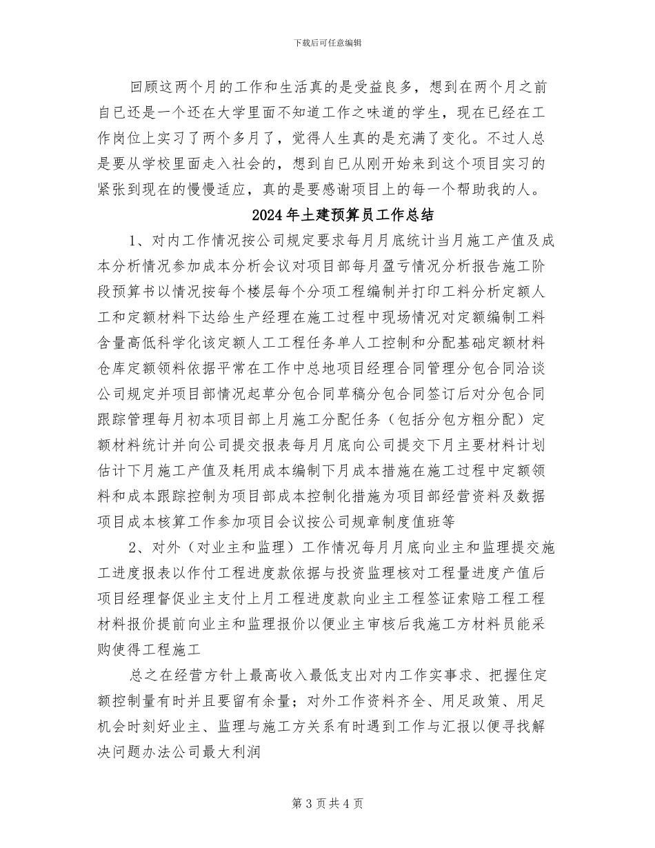 2024年土建预算员实习工作总结_第3页
