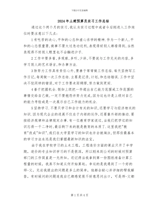 2024年土建预算员实习工作总结