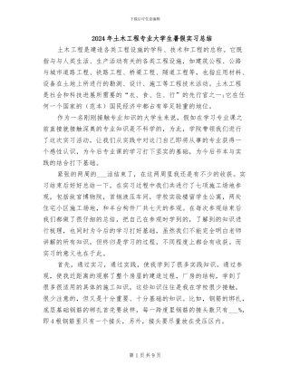 2024年土木工程专业大学生暑假实习总结