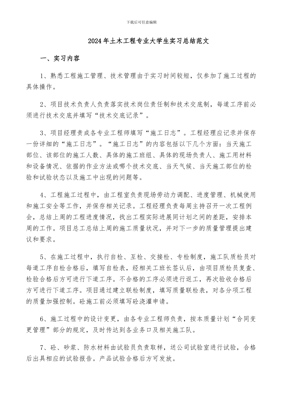 2024年土木工程专业大学生实习总结范文_第1页