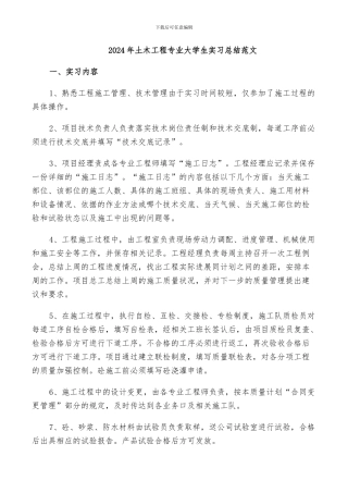 2024年土木工程专业大学生实习总结范文