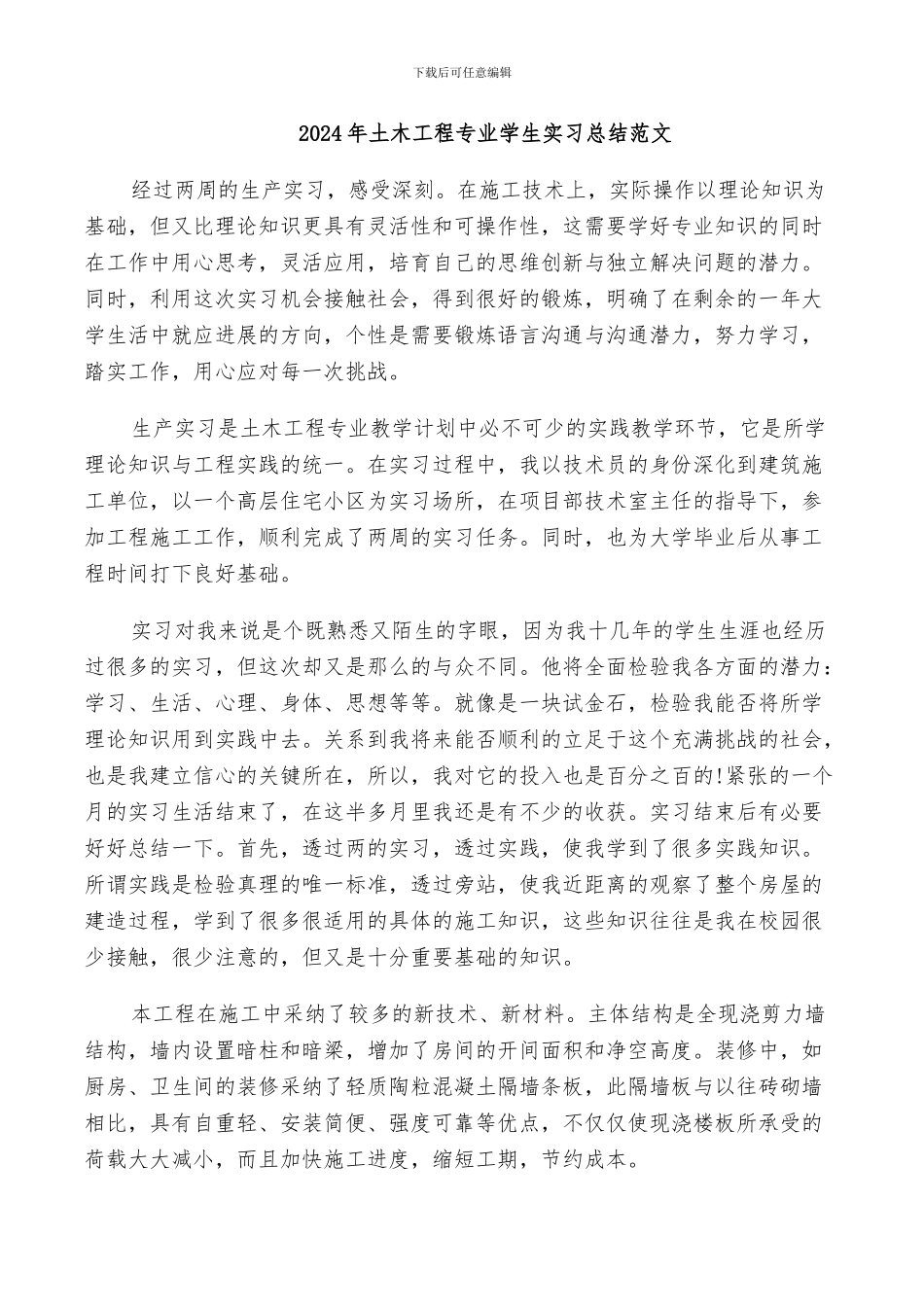 2024年土木工程专业学生实习总结范文_第1页