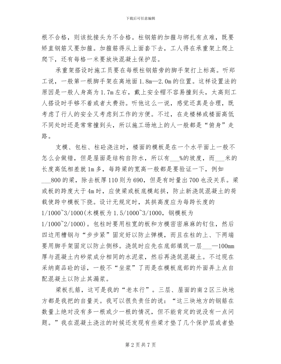 2024年土木工程专业大学生暑假实习总结范文_第2页