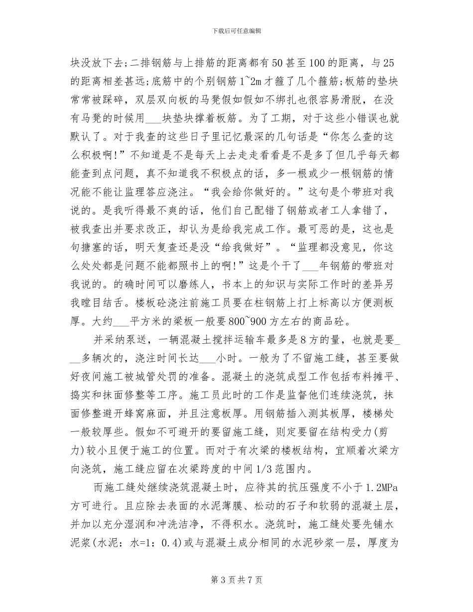 2024年土木工程专业大学生暑假实习总结范文_第3页