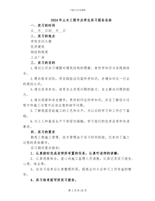 2024年土木工程专业学生实习报告总结