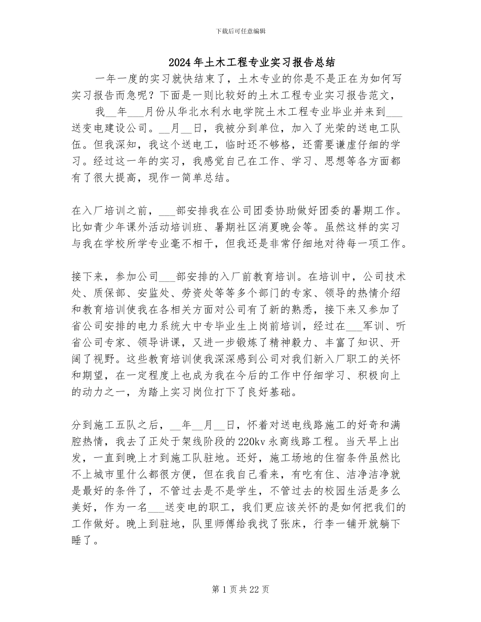 2024年土木工程专业实习报告总结_第1页