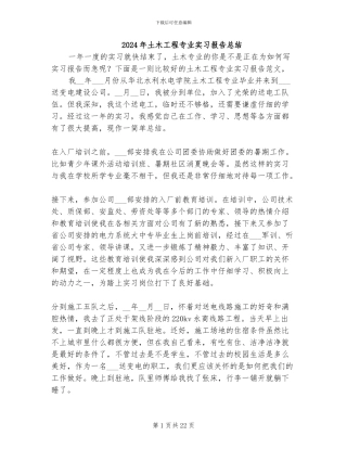 2024年土木工程专业实习报告总结