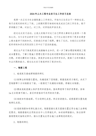 2024年土木工程专业实习生工作实习总结