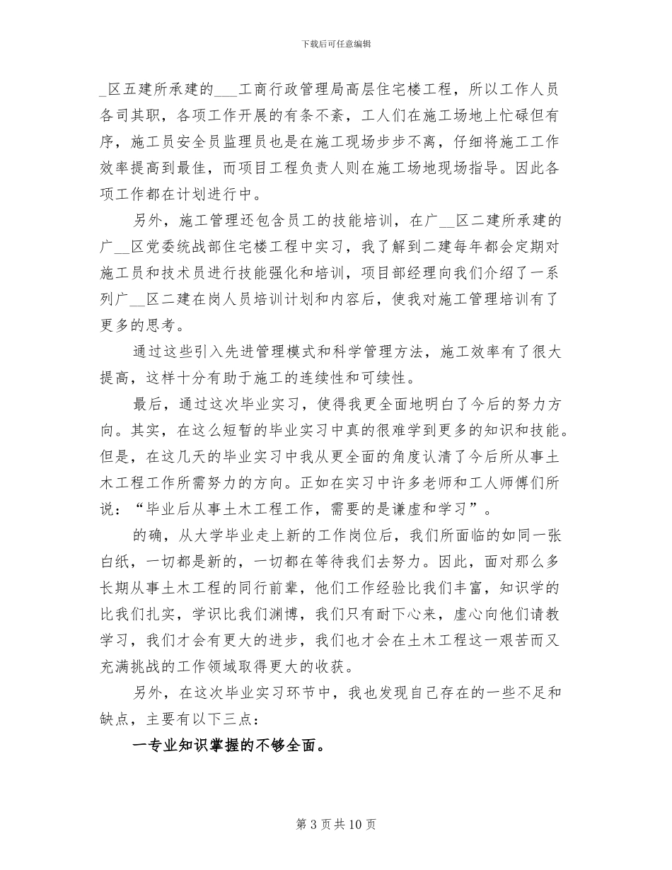 2024年土木工程专业工地实习总结_第3页